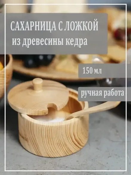 Деревянная сахарница с ложкой из кедра