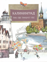Калининград. Там, где танцует лес