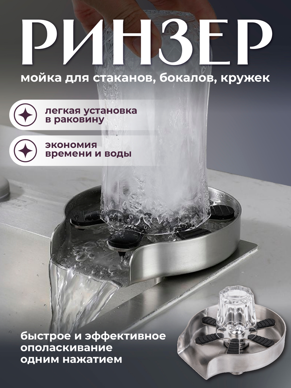 Ринзер ополаскиватель стаканов