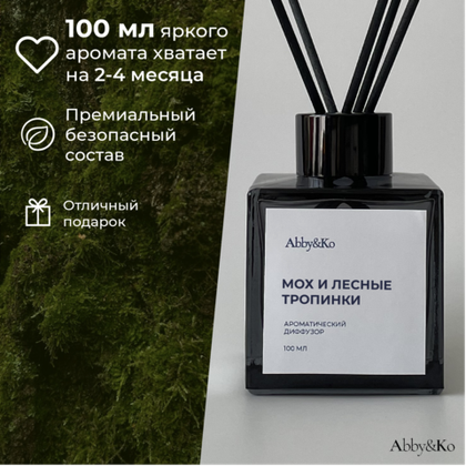 Диффузор «Мох и лесные тропинки» (100 мл)