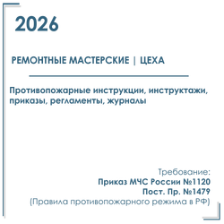 Комплект документов по пожарной безопасности в электронном виде 2026 для ремонтно - технических мастерских