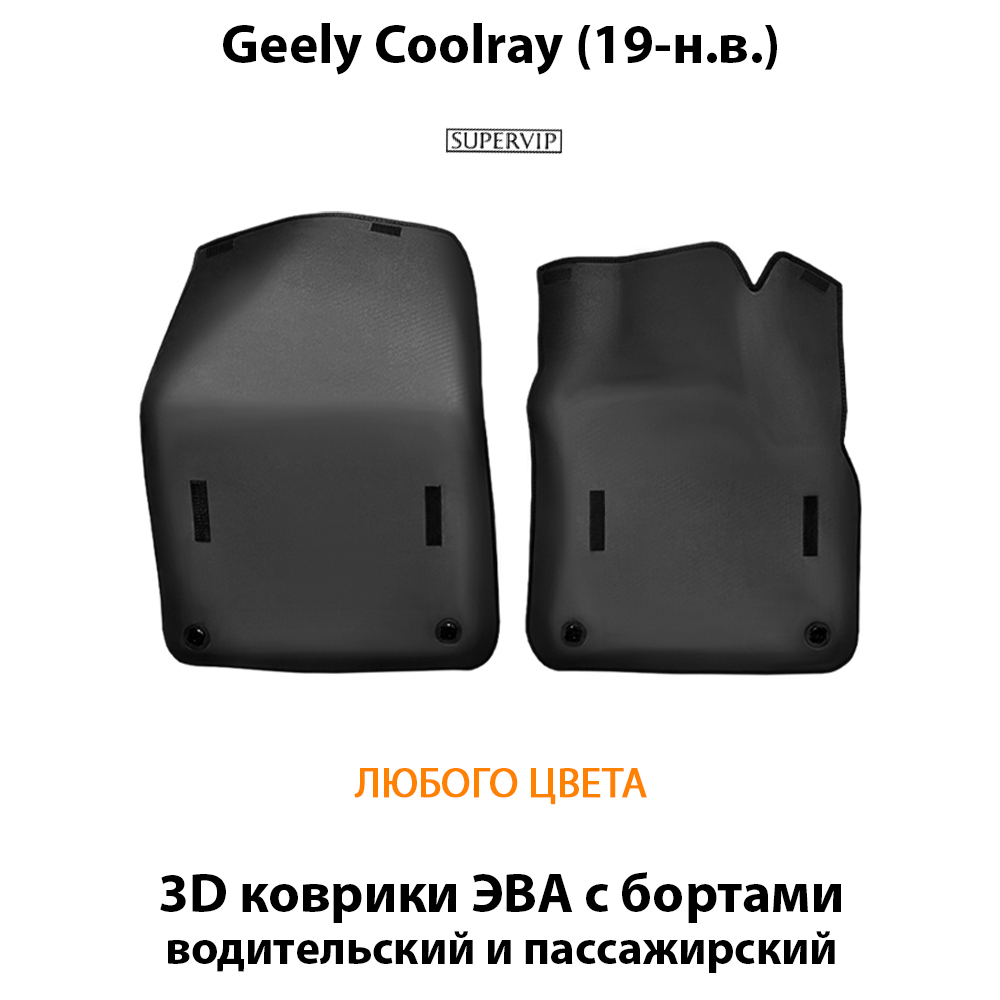 передние eva коврики в салон авто для geely coolray (19-н.в.) от supervip