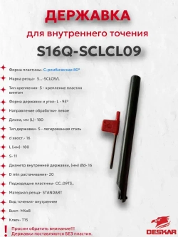S16Q-SCLCL09 державка для точения DESKAR