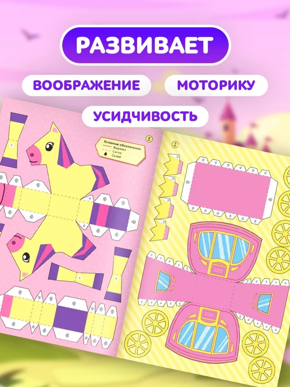 Книжка-вырезалка «Бумажные фигурки. Замок принцесс» 8 поделок