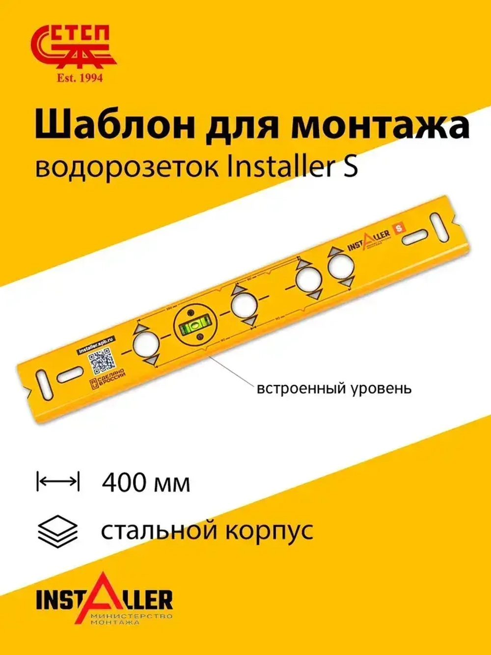 Шаблон для монтажа водорозеток Installer S 400мм