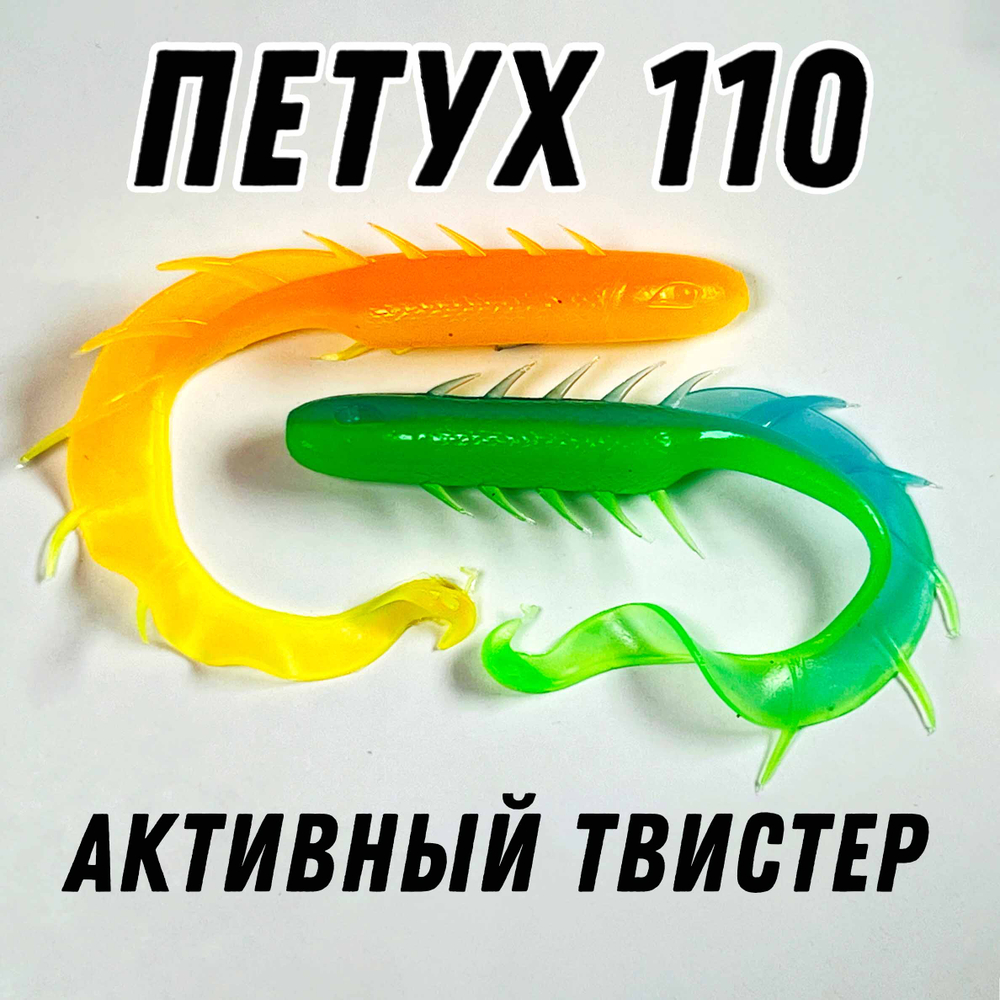 Петух супер твистер для ловли щуки 110 мм