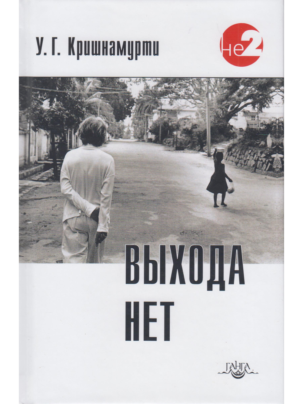 Выхода нет. Беседы с разными людьми в разных частях света 2-е изд.