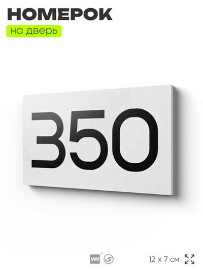 Номер на дверь 350, табличка на дверь для офиса, квартиры, кабинета, аудитории, склада, белая 120х70 мм, Айдентика Технолоджи