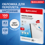 Обложка для переплета BRAUBERG, А3, картон, 230 гр, белая