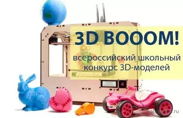 Всероссийский школьный конкурс 3D-моделей «3D BOOM!»