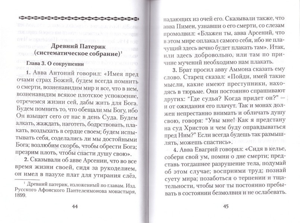 Путь слез. По творениям святого Симеона Нового Богослова. Архимандрит Епифаний (Евфивулос)