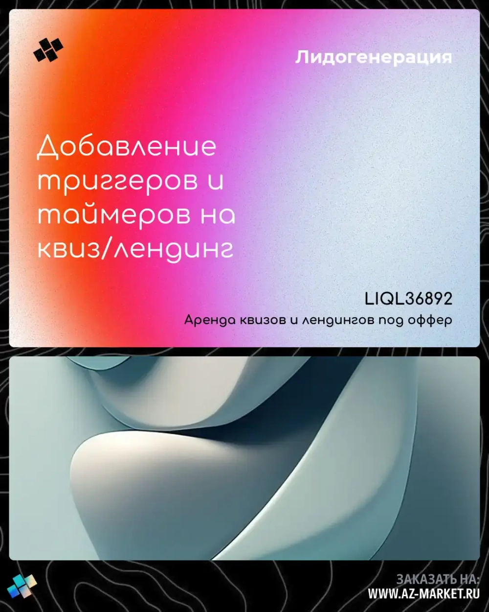 Добавление триггеров и таймеров на квиз/лендинг