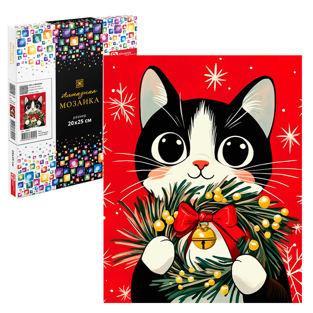 Алмазная мозаика (набор для творчества), КОТ С ВЕНКОМ, 20x25 см, форма страз: квадратная, 13 цветов страз, картонная коробка