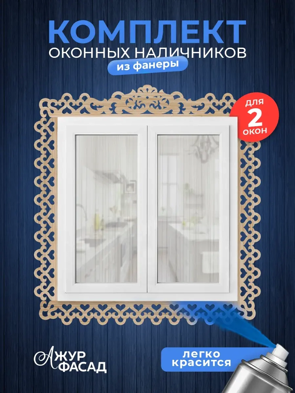 Наличники из фанеры комплект для 2 окон