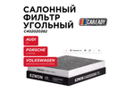 Фильтр салонный CAREADY, угольный, для нескольких моделей автомобилей C402020382