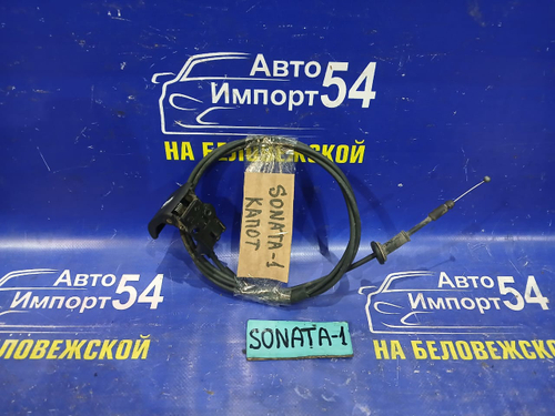 Трос капота HYUNDAI SONATA 2005