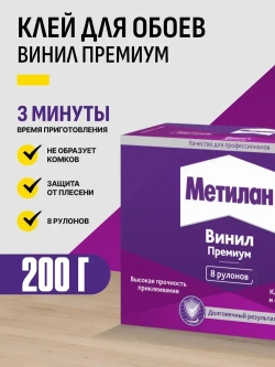 Метилан клей для виниловых обоев на бумажной и флизелиновой основе / Metylan Винил Премиум 200 г