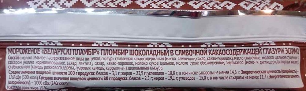 Мороженое эскимо &quot;Белорусский пломбир&quot; 80г. Шоколад этикетка