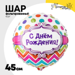 Шар Фольгированный С ДНЕМ РОЖДЕНИЯ горох шеврон (Ассорти)