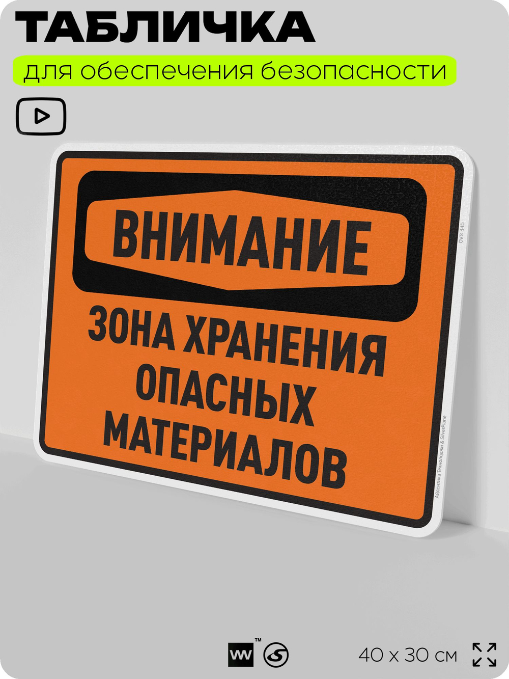 Табличка для обеспечения безопасности "Внимание зона хранения опасных материалов", для производства, предприятия, организаций, 40х30 см, Silver Plane x Айдентика Технолоджи