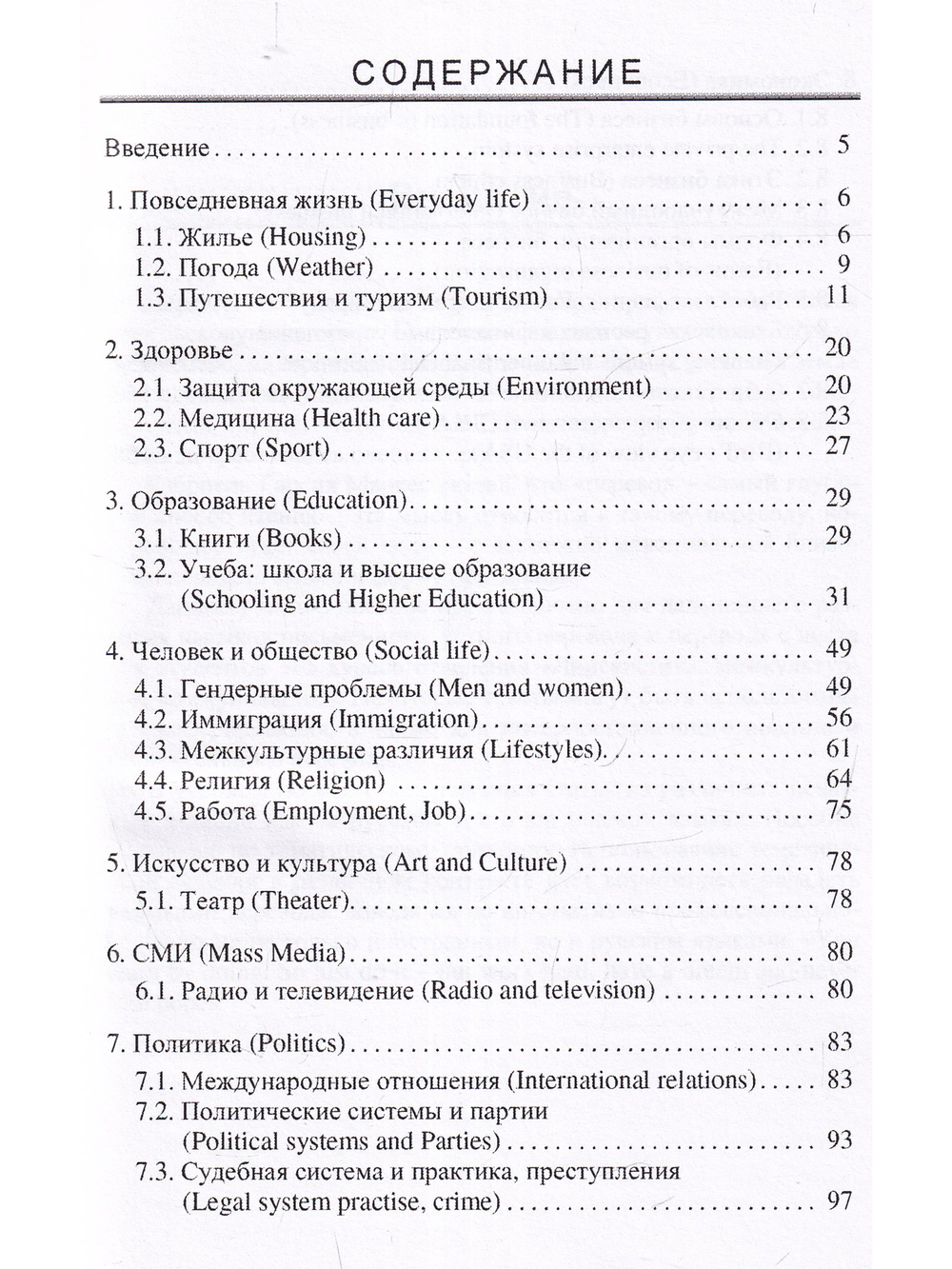 Английский язык: перевод, межкультурная коммуникация и интерпретация языка СМИ