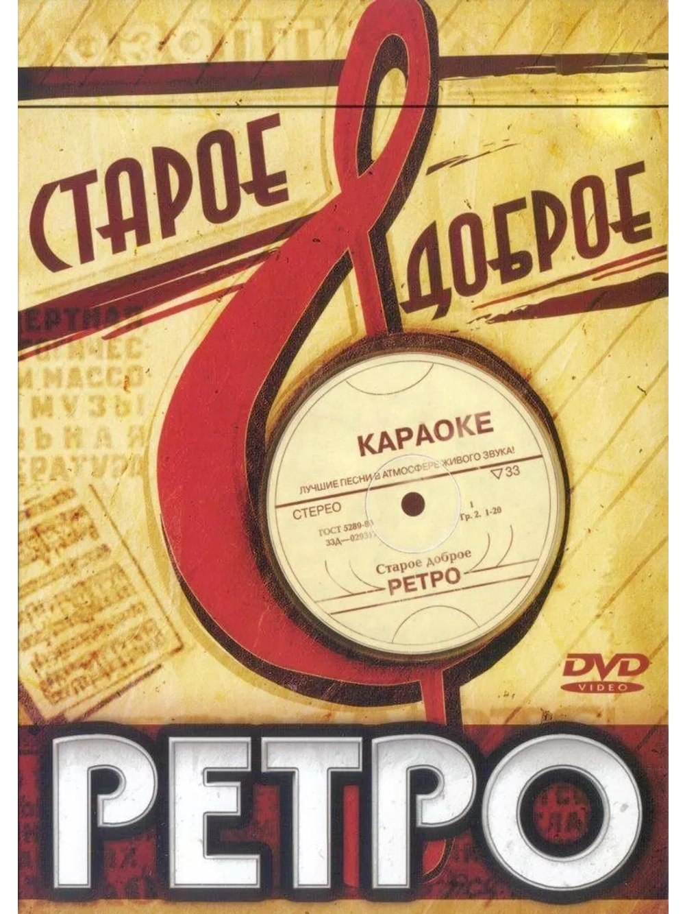 Старое доброе ретро (Караоке DVD)