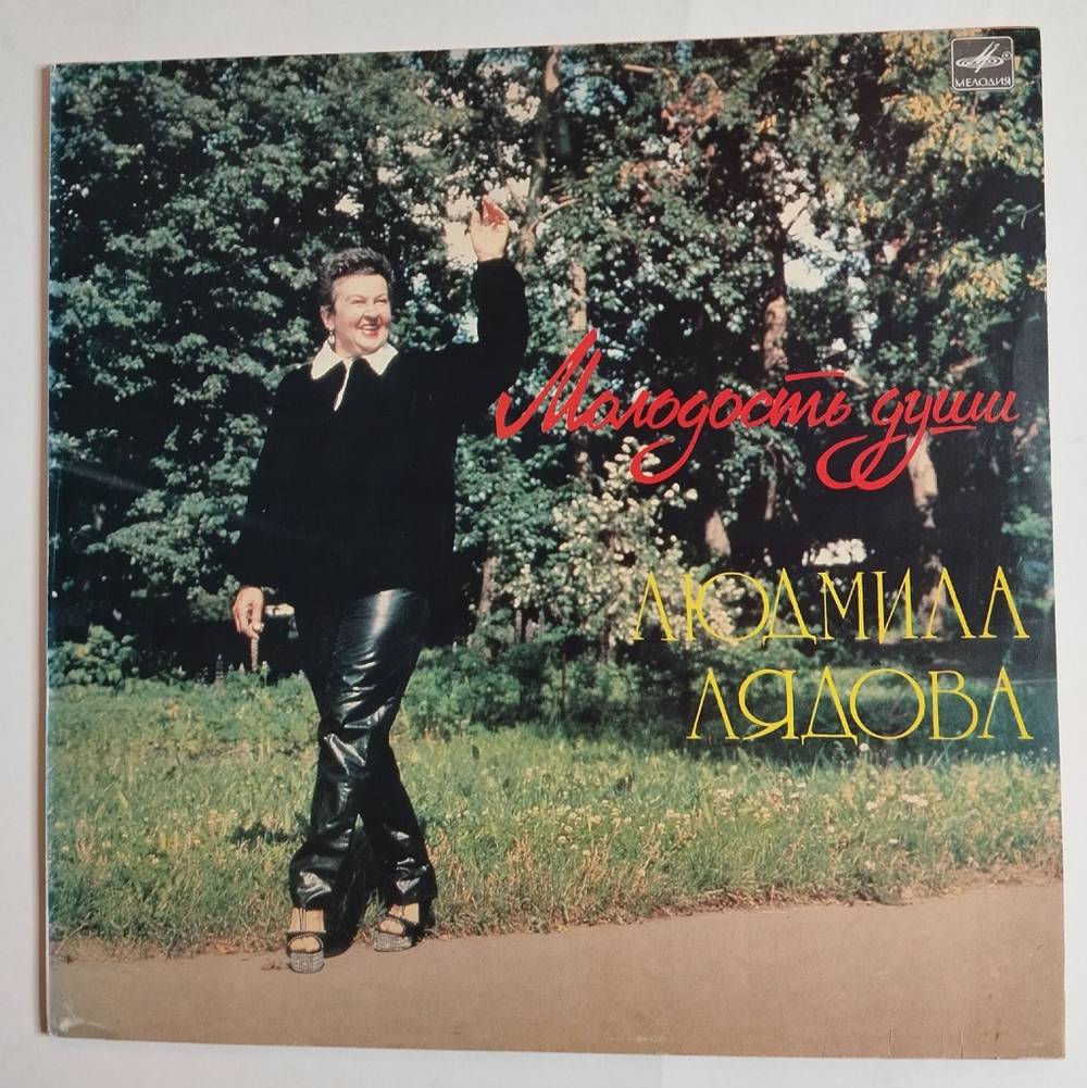 Винтажная виниловая пластинка LP Людмила Лядова Молодость Души (СССР 1985)