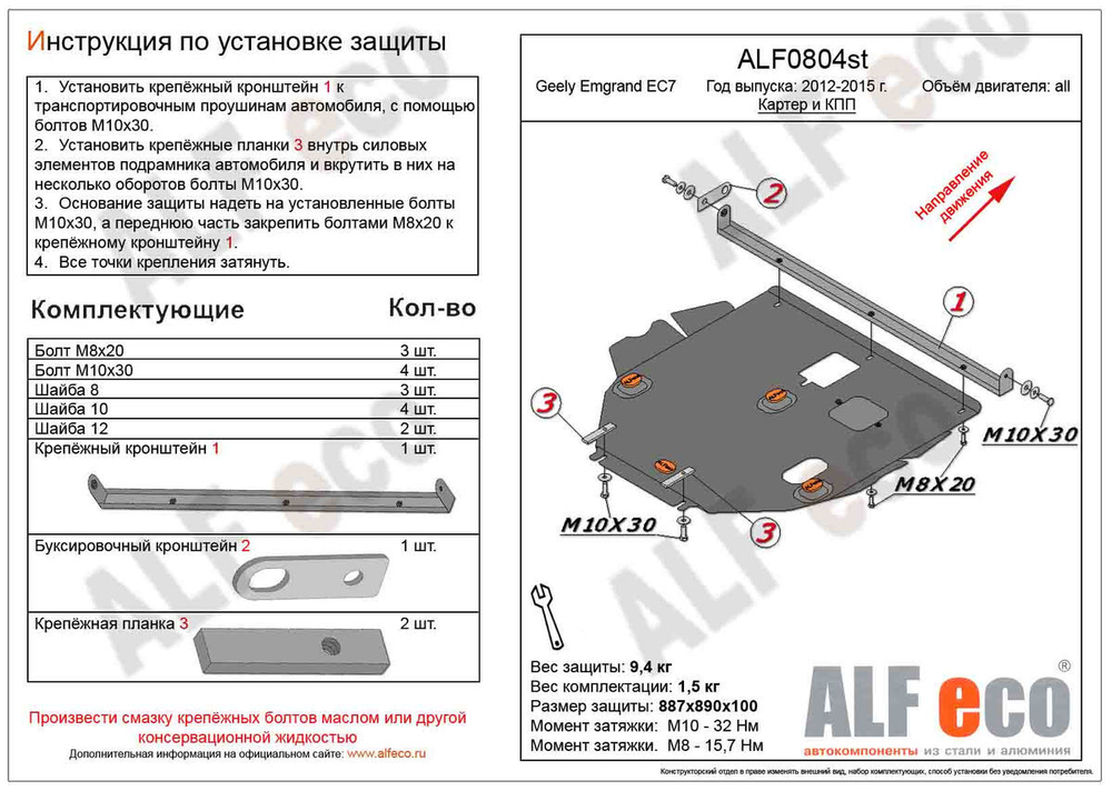Защита картера и КПП (сталь 2 мм) для Geely Emgrand 7/EC7 2012-2015 (V - все) Alfeco.ALF0804st