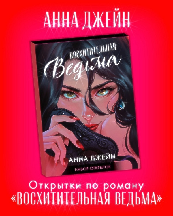 #Trendbooks_special. Набор открыток по роману "Восхитительная ведьма"