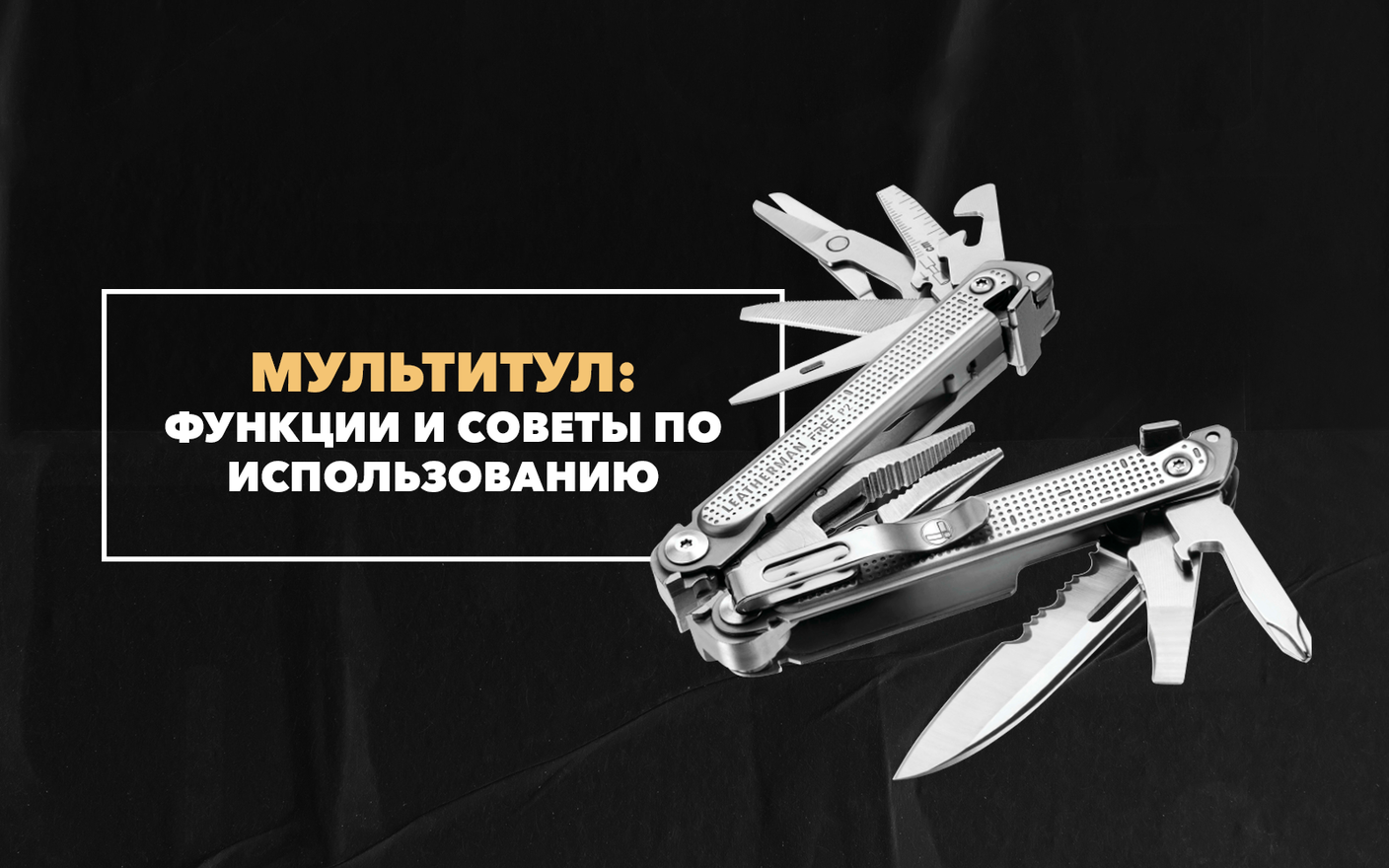 Функции мультитула и советы по его использованию