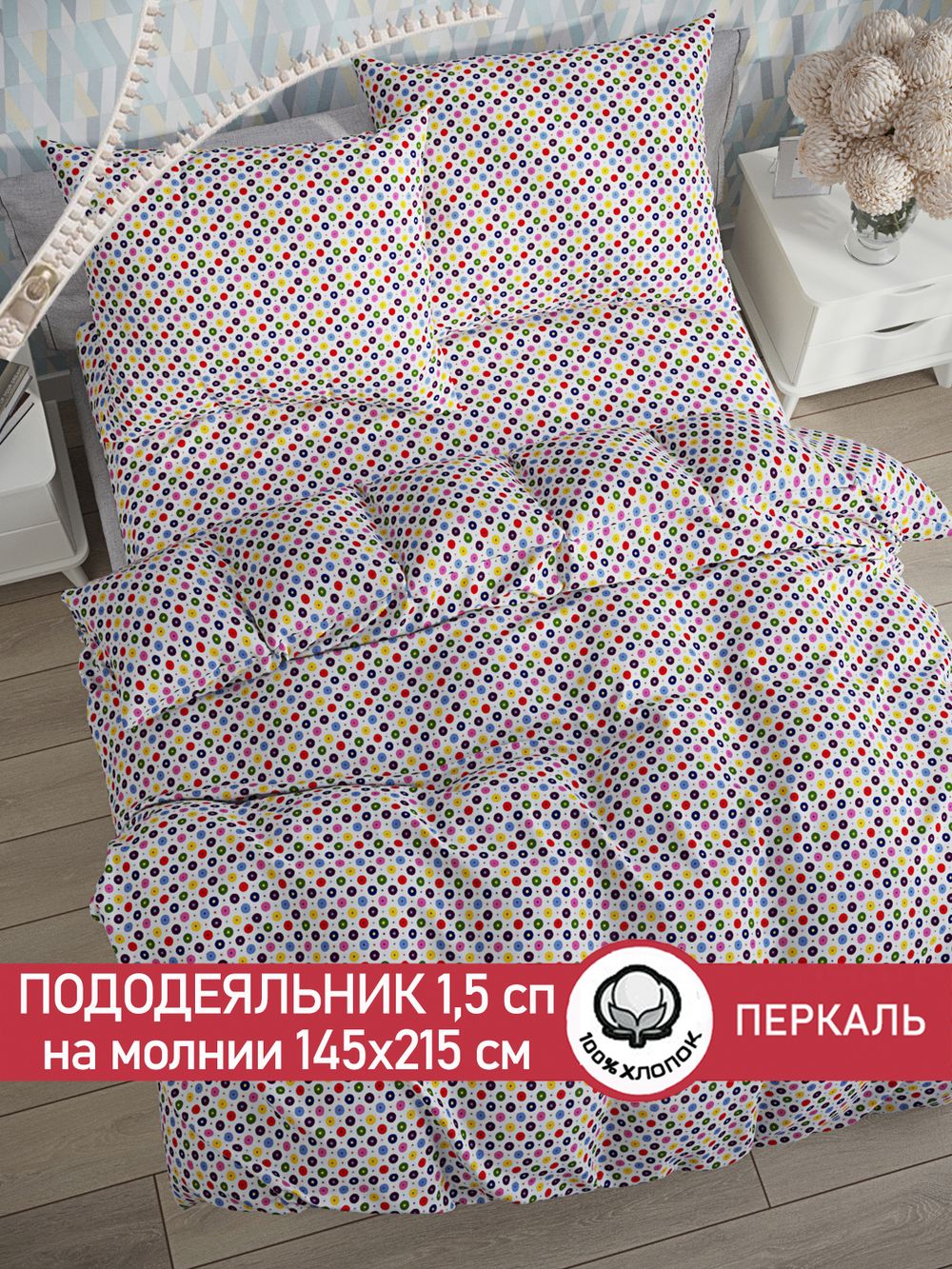 Пододеяльник перкаль Сказка "Конфетти" 1,5-спальный на молнии 145x215 см