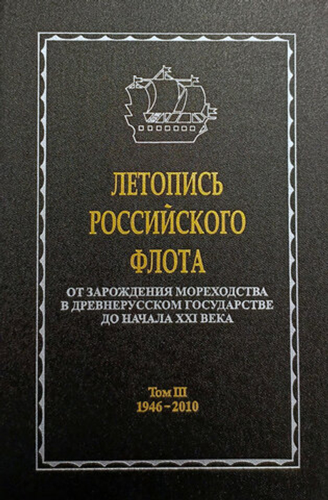 Летопись российского флота. В 3-х томах. Том 3. 1946-2010