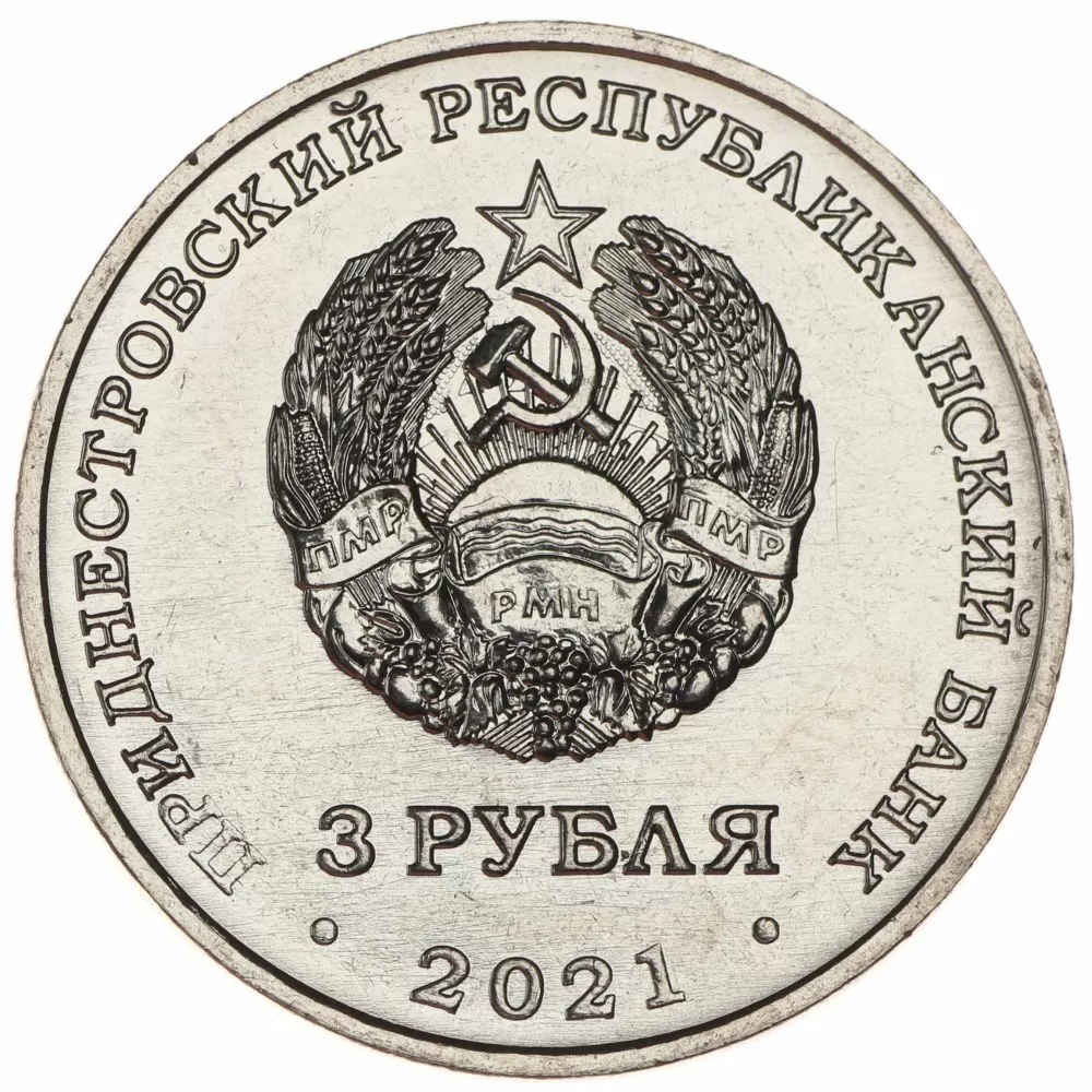 3 рубля 2021 Приднестровье - 100 лет образования СССР ПМР