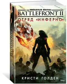 Звёздные Войны. Battlefront II. Отряд 