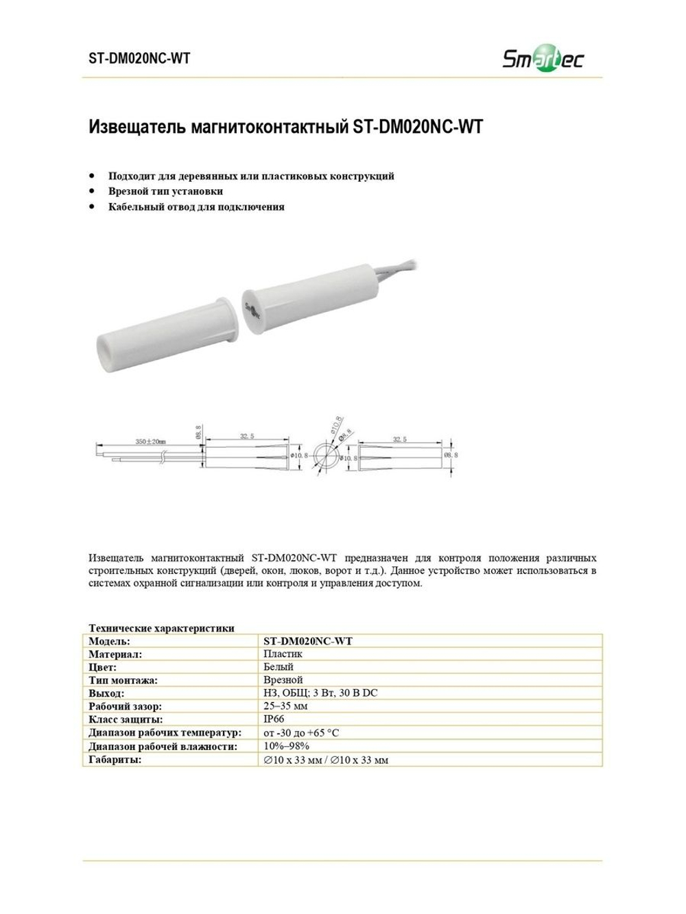 ST-DM020NC-WT Извещатель магнитоконтактный