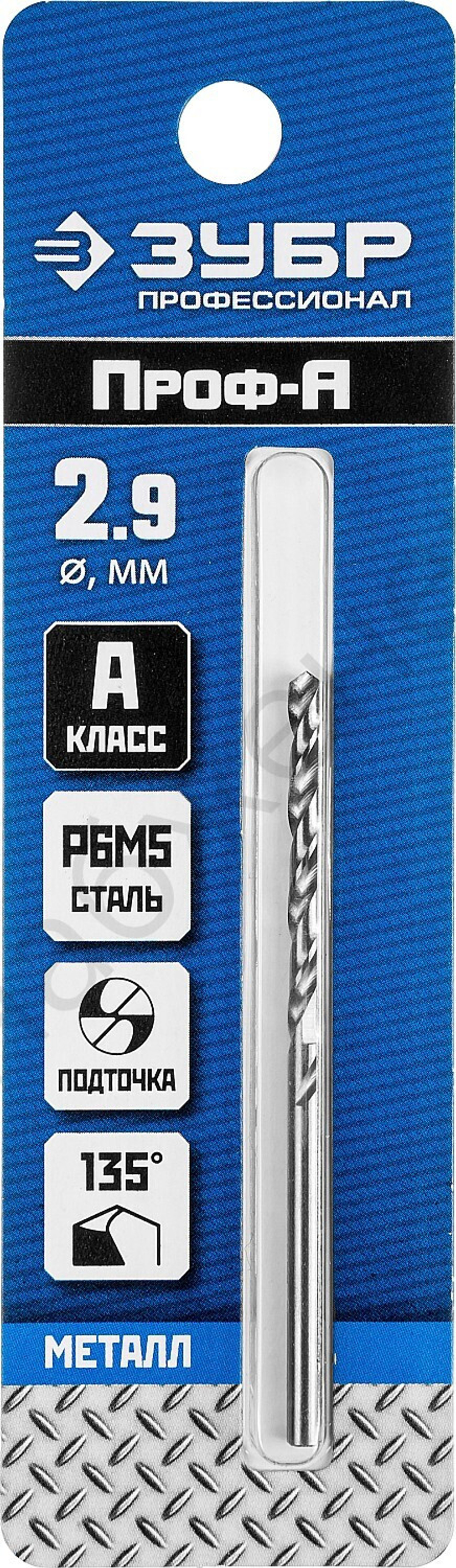 ЗУБР ПРОФ-А 2.9х61мм, Сверло по металлу, сталь Р6М5, класс А