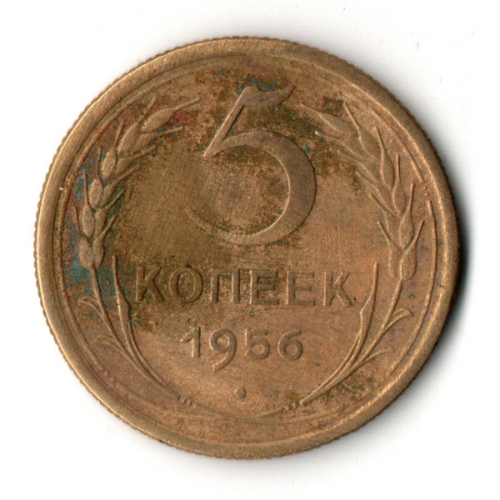5 копеек 1956 год СССР VF-