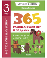 Обучение в сказках. Всё, что важно знать ребёнку. 3 года. 365 весёлых игр и развивающих заданий на каждый день