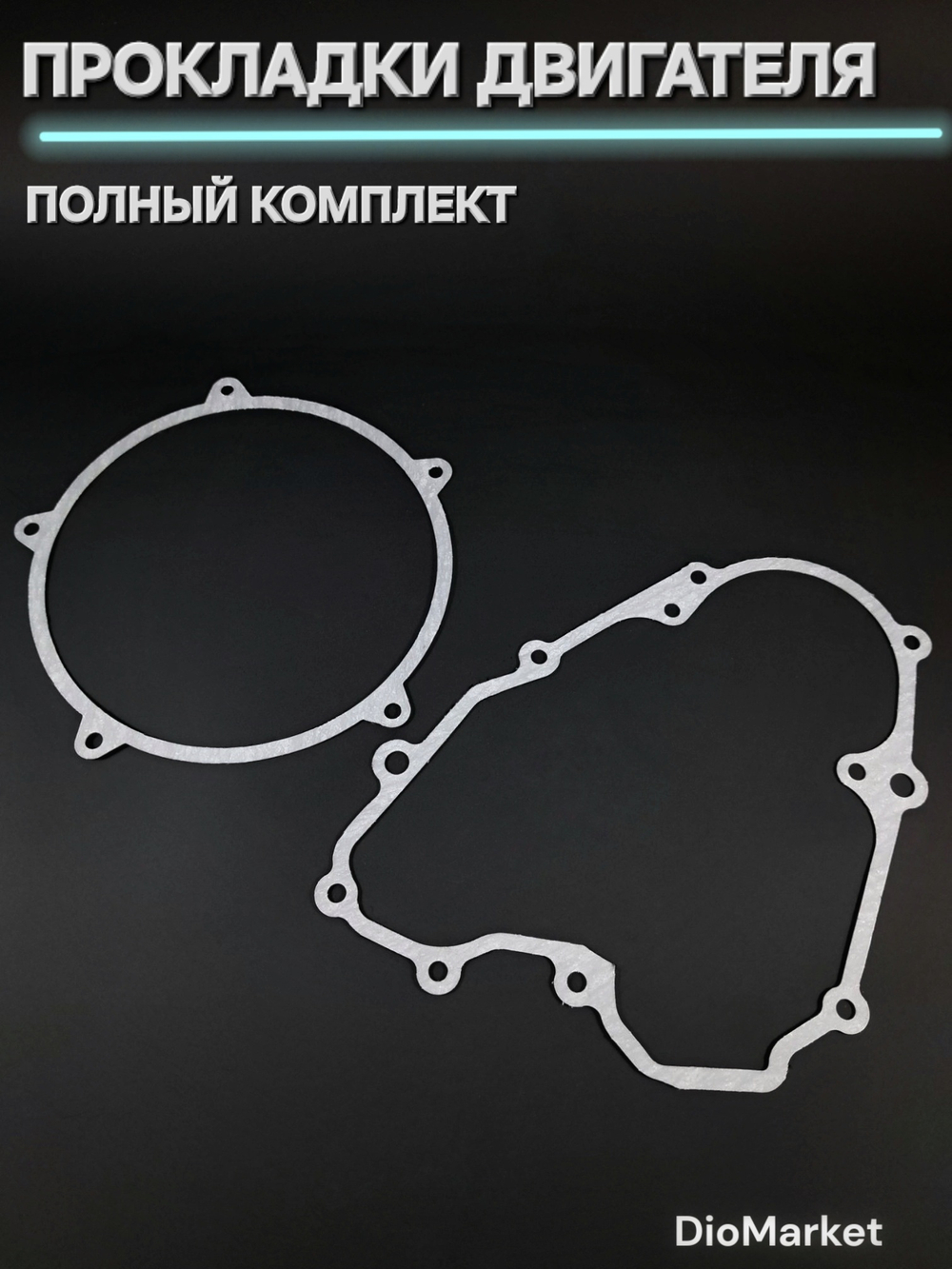 Прокладки на эндуро 300 кубов 182MM (NC300) Вода