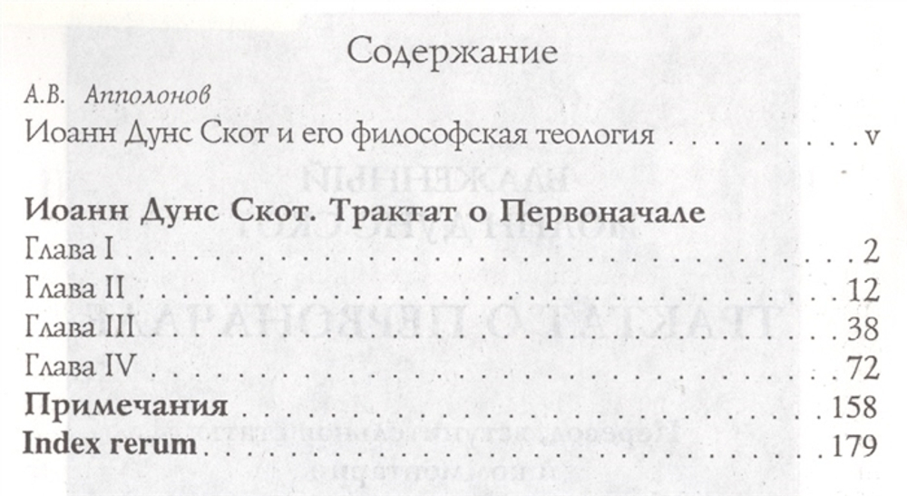 Трактат о Первоначале