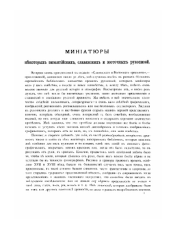 Миниатюры некоторых рукописей византийских, болгарских, русских, джагатайских и персидских | В.В. Стасов