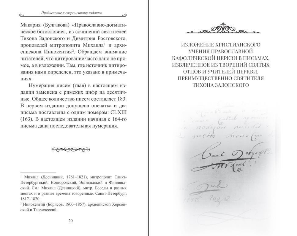 «Чтобы не оскудела вера твоя». Изложение христианского учения Православной Церкви в письмах, извлеченное из творений святых отцов