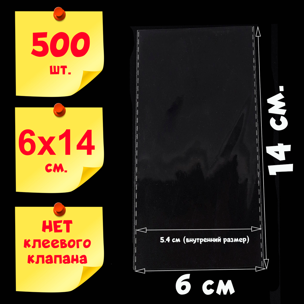 Пакеты 6х14 см (внутр. размер 5,4х14 см) 100/500 штук без клеевого клапана усиленные швы