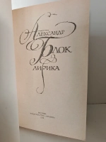 Александр Блок. Лирика