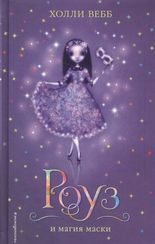 Роуз и магия маски