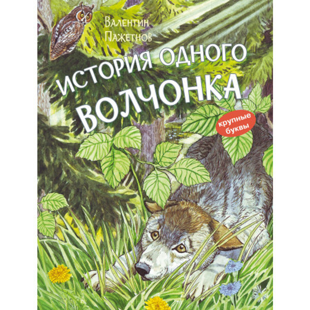 КК История одного волчонка. Рассказ