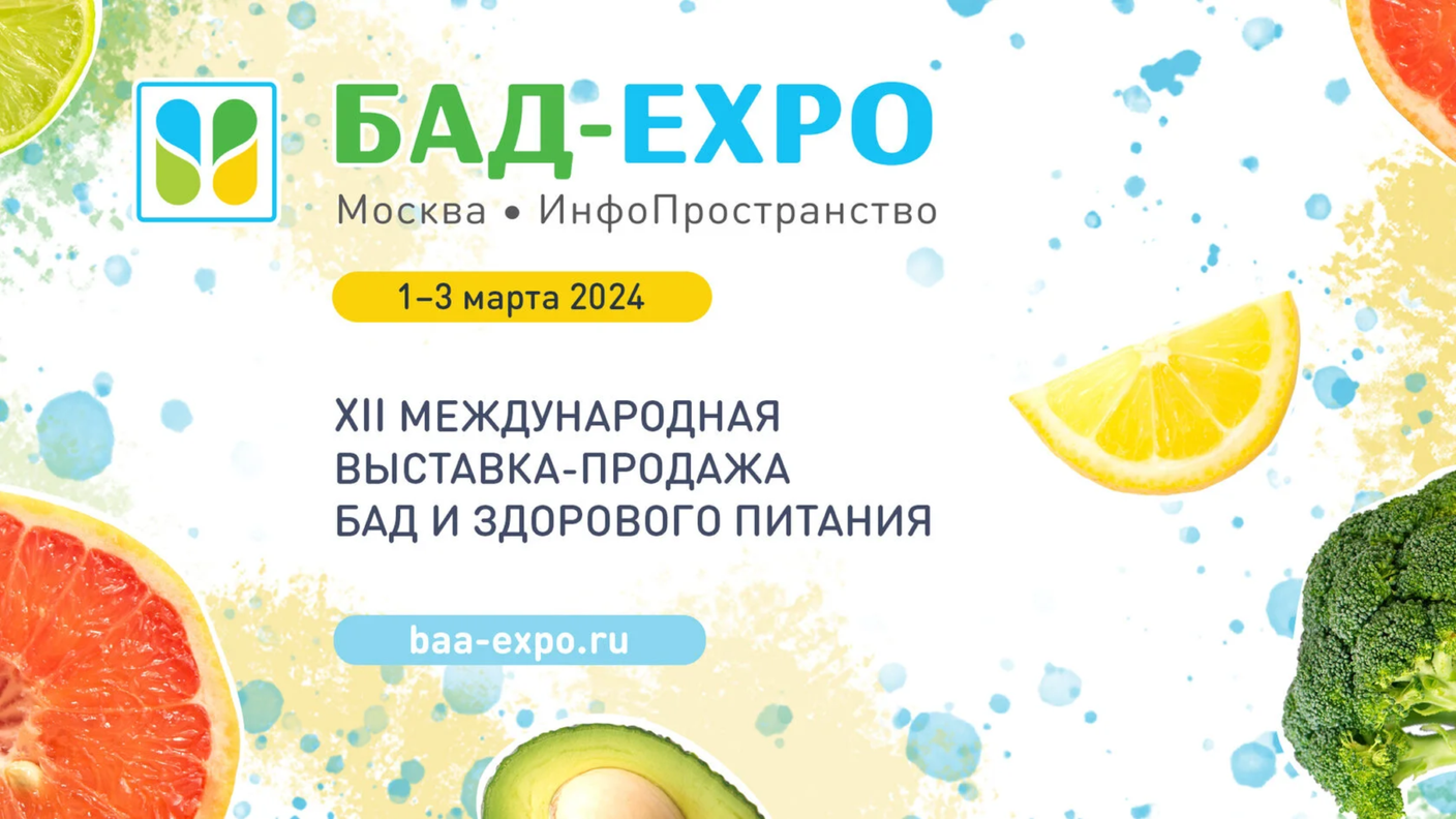 ХII международная выставка-продажа БАД и здорового питания.