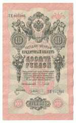 Russian Empire, 10 Rubles, Governor Shipov, Cashier Gusev, 1909 (ТЕ 805986)