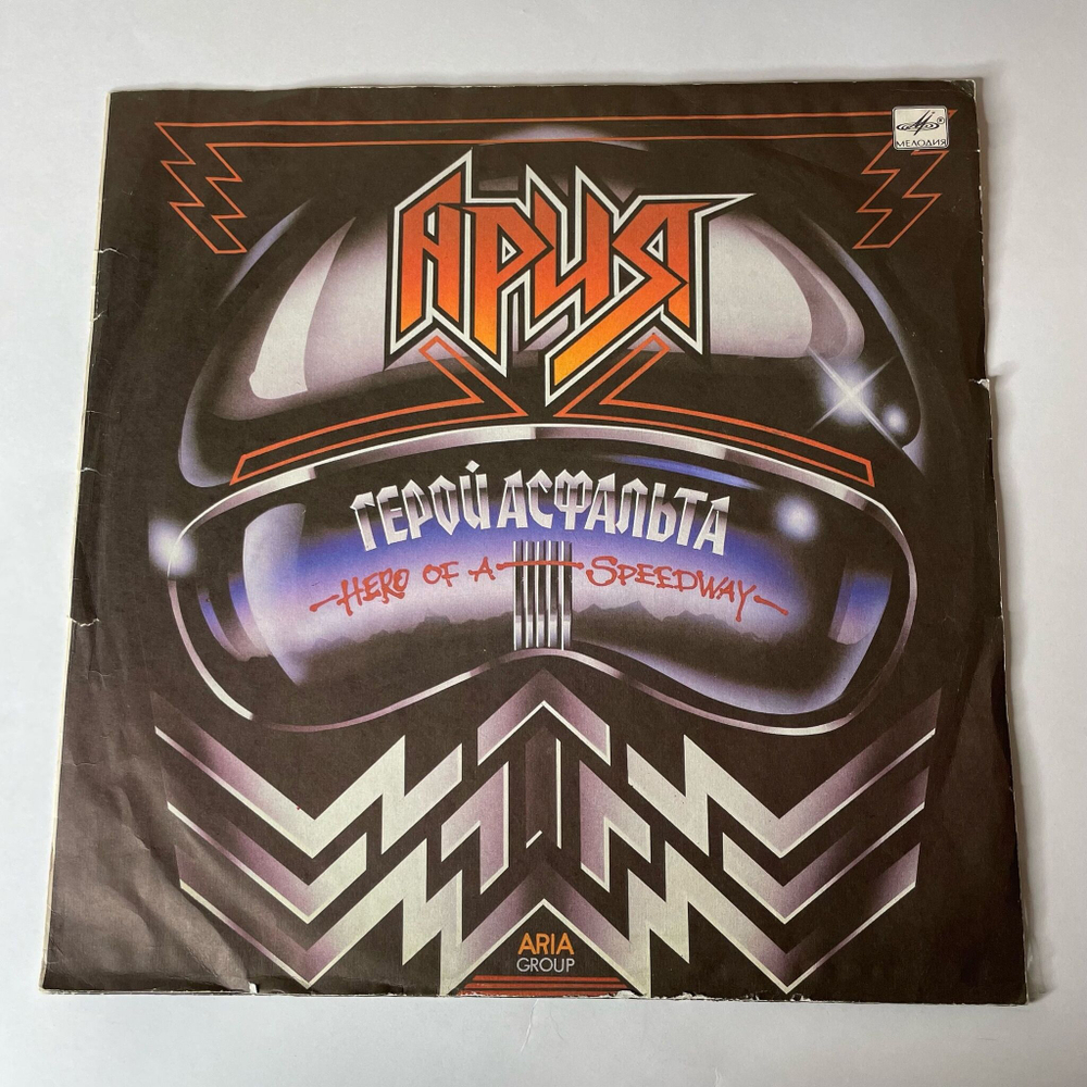 Винтажная виниловая пластинка LP Ария Герой Асфальта (СССР 1988) На Службе Силы Зла