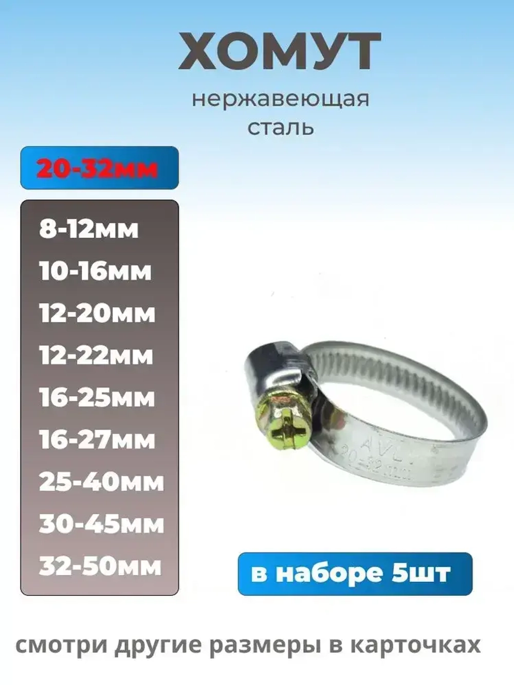 Хомут червячный из нержавеющей стали, разм. 20х32 мм, 5 шт.